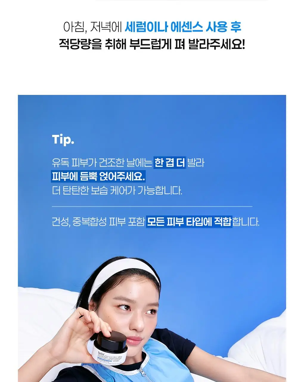 [수분보습폭탄] 빌리프 아쿠아 밤 / 모이스춰라이징 밤 30ml 기획 (+뉴메로10 에센스 35ml) 상세페이지 42